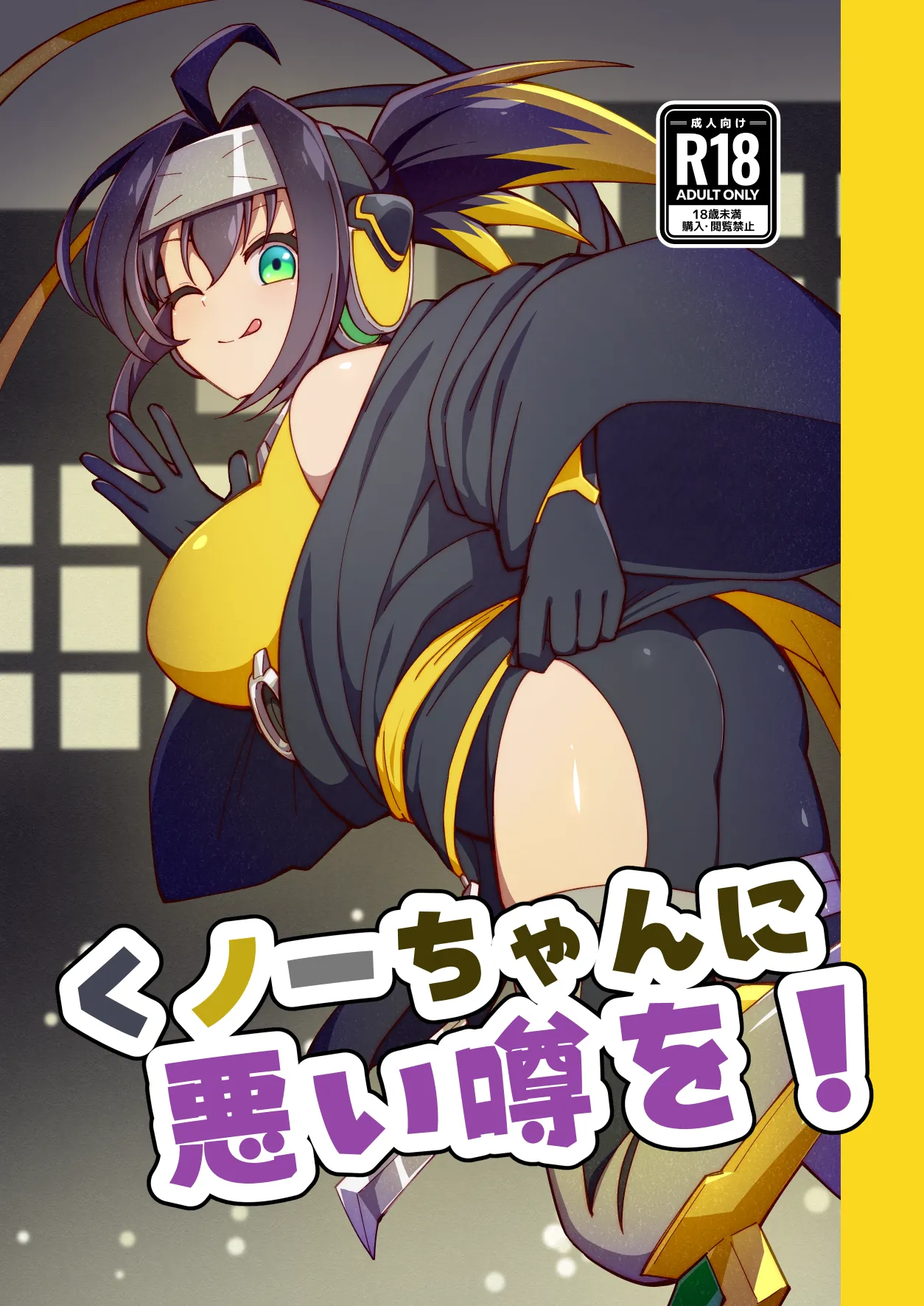 Kunoichi-chan ni Warui Uwasa o! + Junbi-gou - Страница 1
