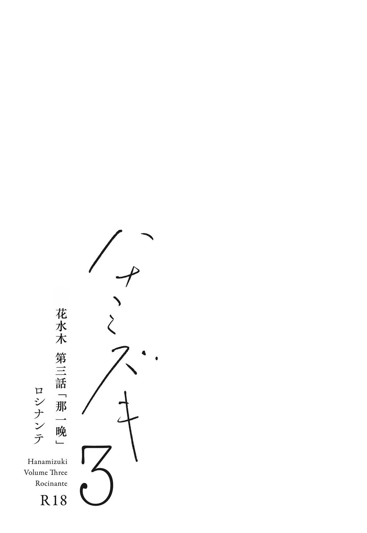 Hanamizuki Vol.3 - หน้า 4