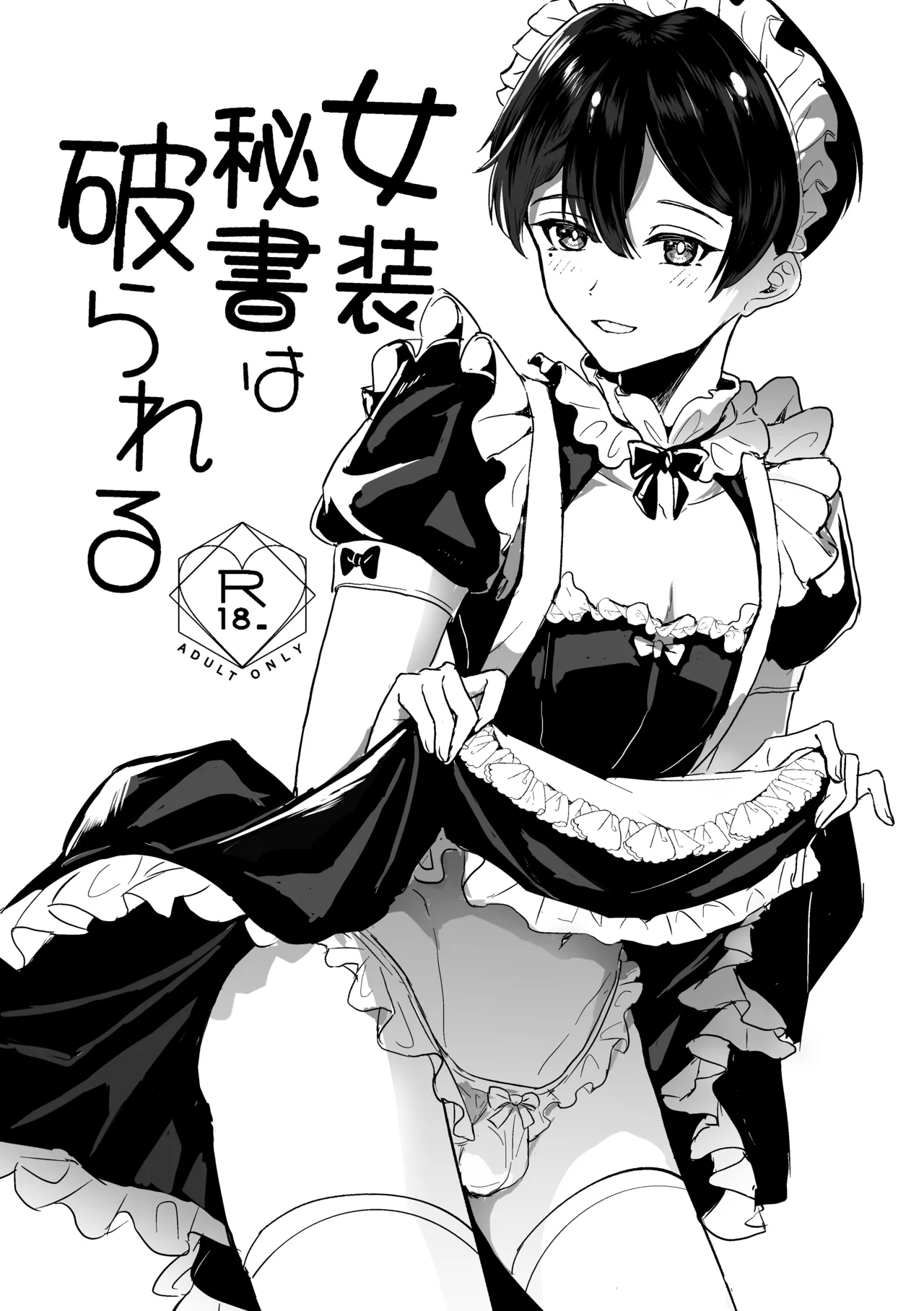 女装秘書は破られる - Seite 1