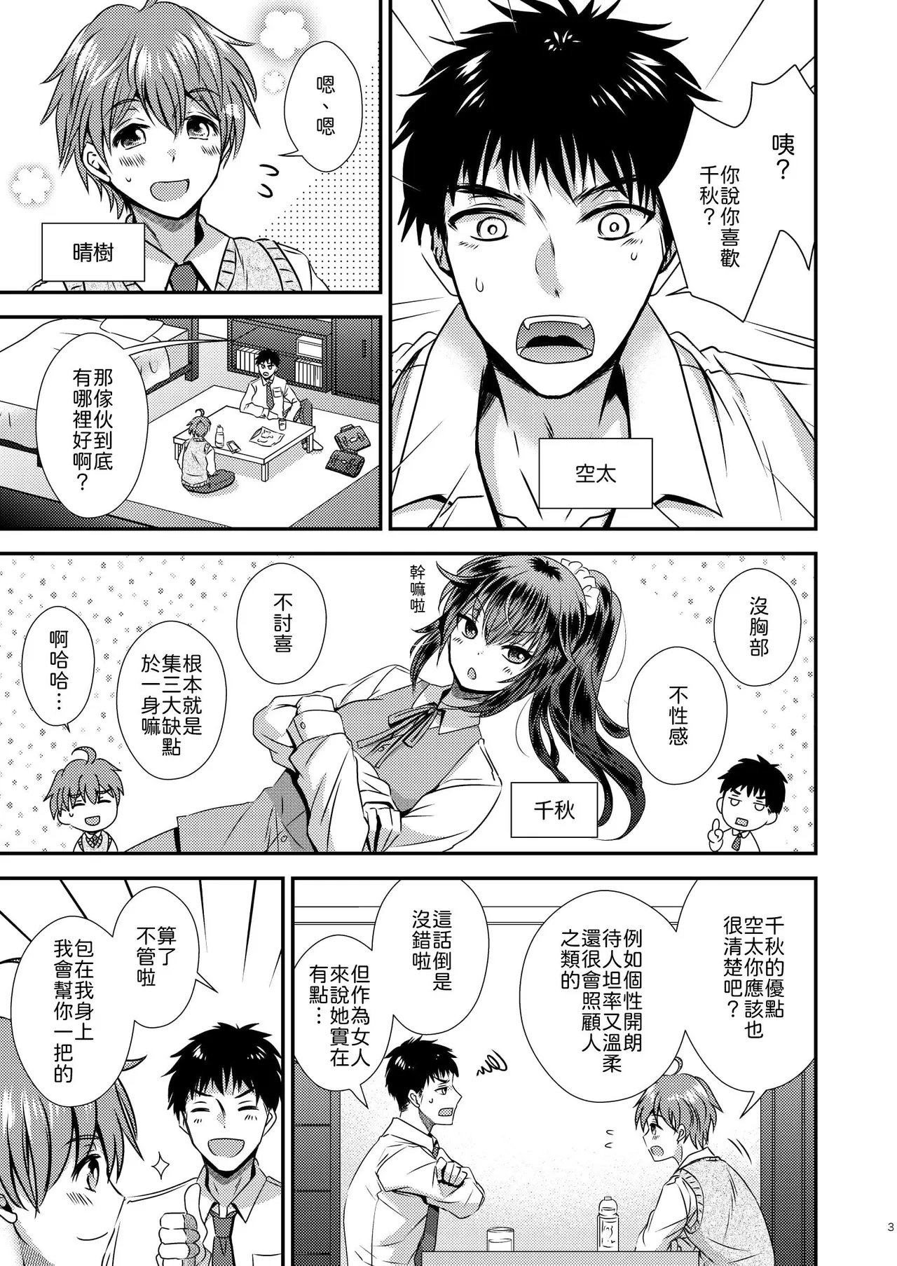 Seitankan Shita Boku to Osananajimi-tachi to no Sankaku Kankei - Pagina 3