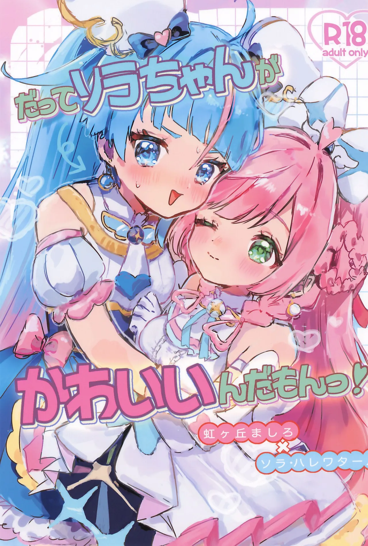 Datte Sora-chan ga Kawaii nda mon! - পৃষ্ঠা 1