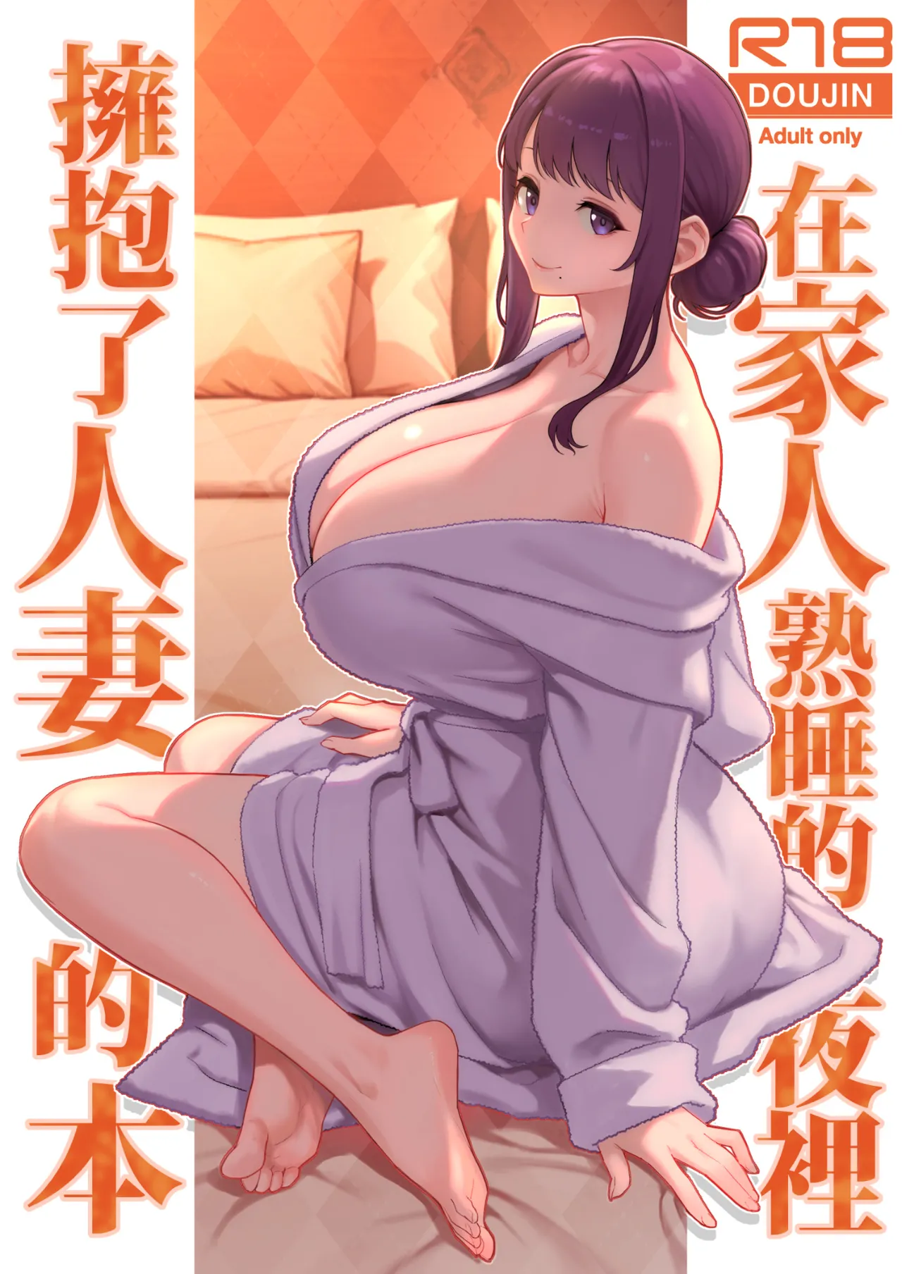 Kazoku ga Neshizumaru Yoru ni Hitozuma o Daita Hon | 在家人熟睡的夜裡擁抱了人妻的本 - Page 1
