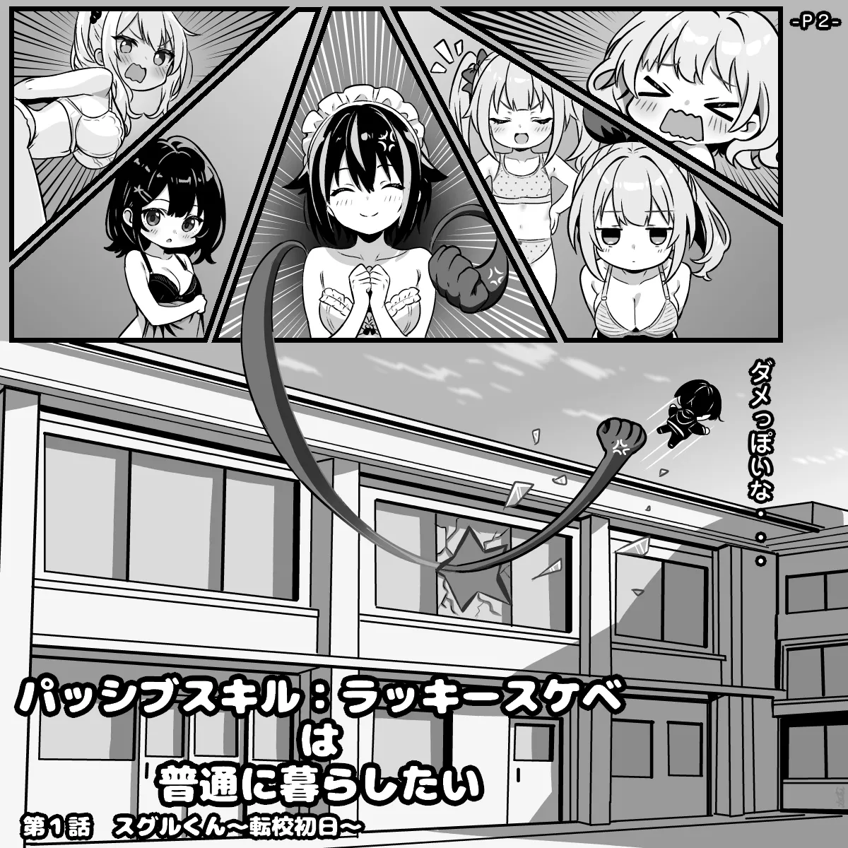 パッシブスキル：ラッキースケベは普通に暮らしたい 第１話 スグルくん～転校初日～ - Pagina 3