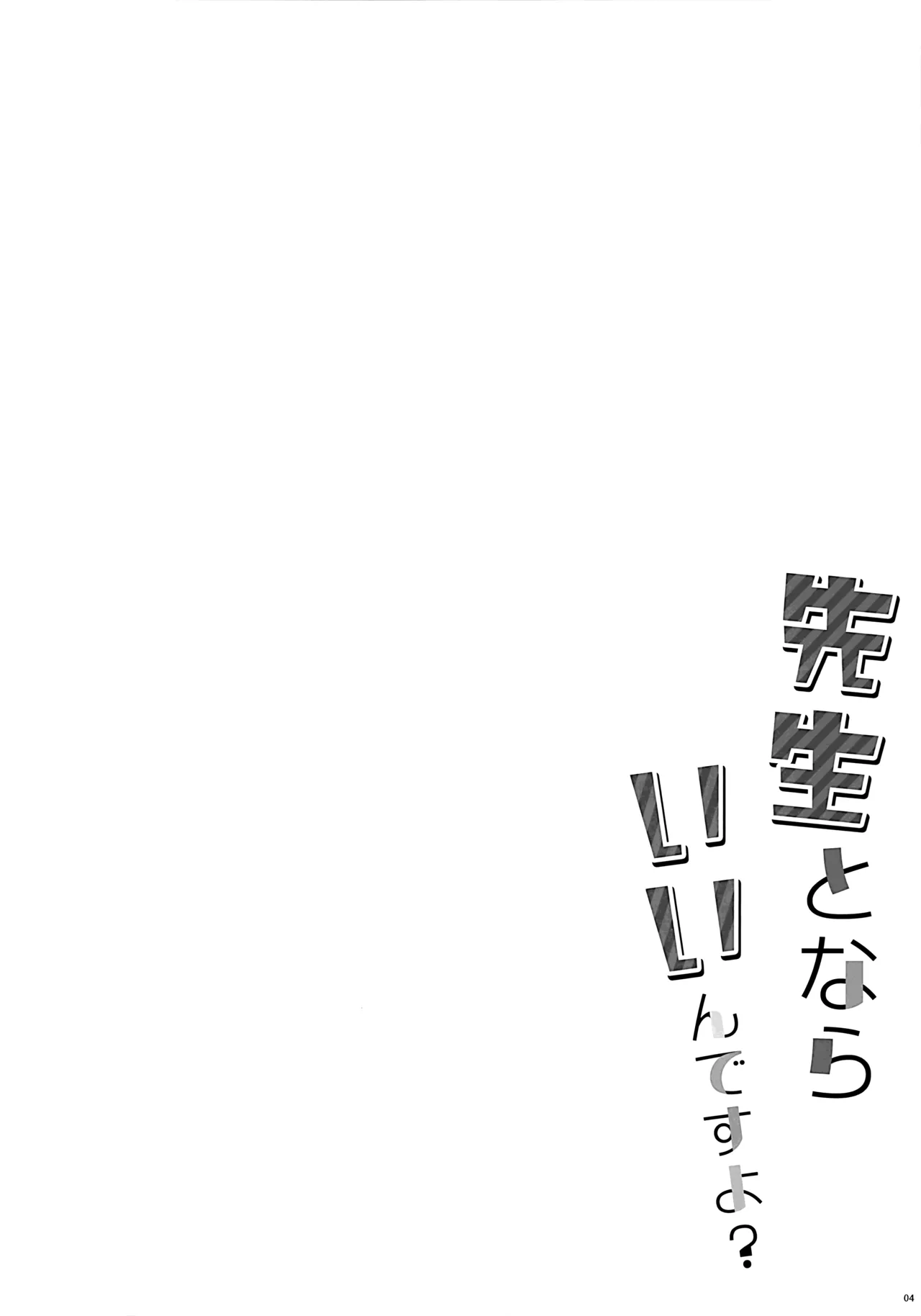 Sensei to nara Iin desu yo? - Page 3