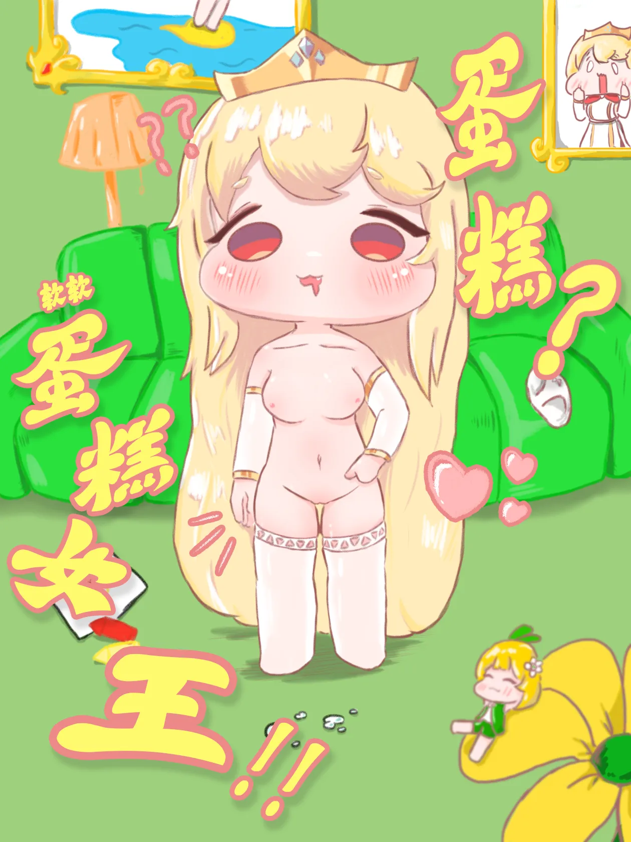 蛋糕？软软蛋糕女王！！【trickcal】【fiy ghost】 - Page 1