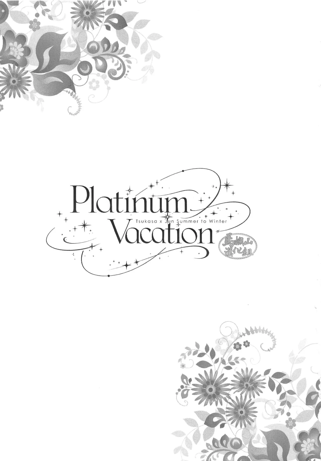 purachinamu Vacation | 白金假期 - Page 2