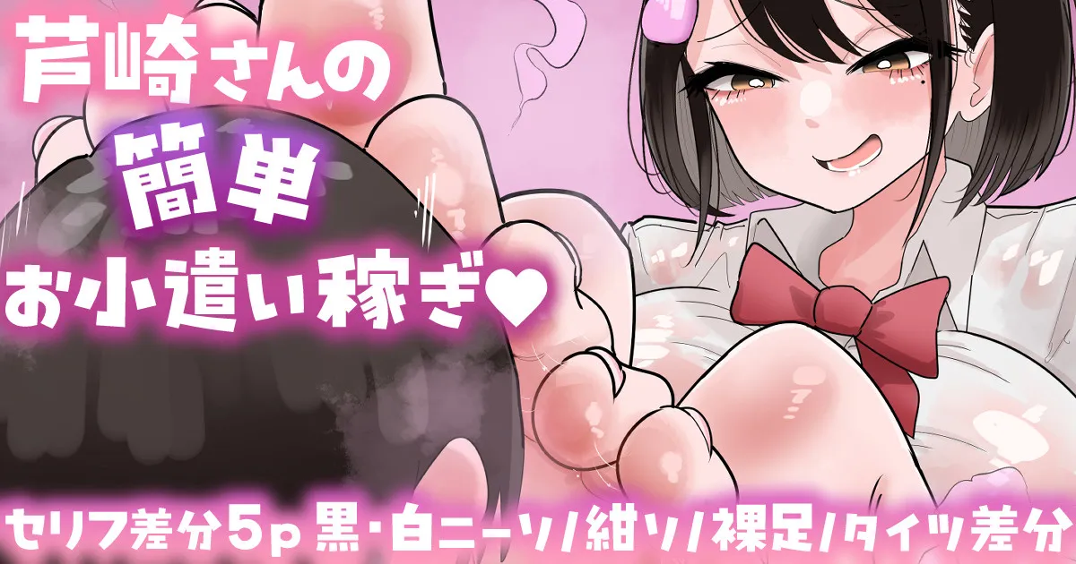 芦崎小姐轻松赚外快💕セリフ差分5p／白ニーソ／紺ソ／裸足／タイツ差分💕 - หน้า 1