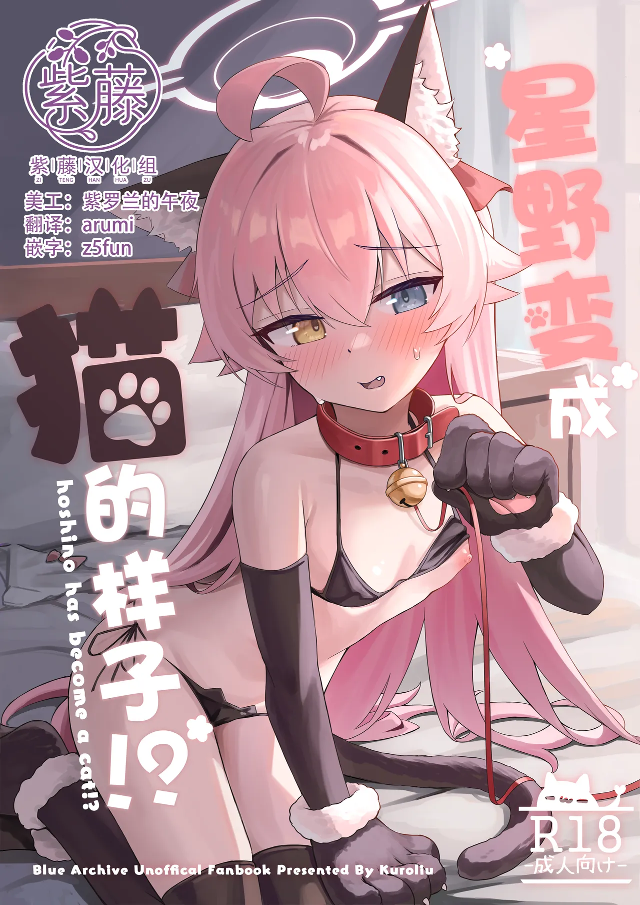Hoshino wa Neko ni Naru - hoshino has become a cat!? | 星野变成猫的样子！？ - Strona 1