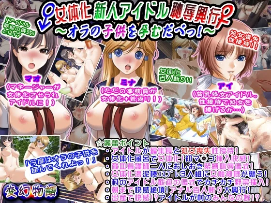Nyotaika Shinjin Idol Chijoku Kougyou ~Ora no Kodomo o Haramu dabe!~ | 女体化新人偶像耻辱兴行 ~怀上俺的孩子吧！~ - Seite 1