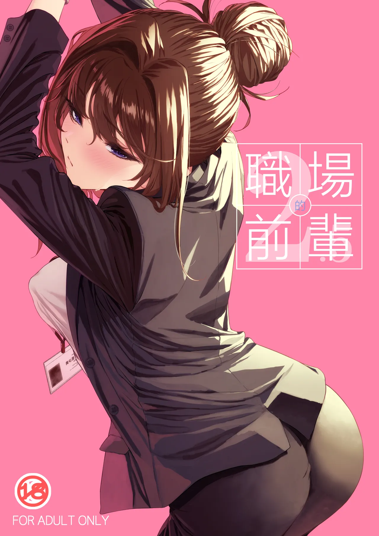 Shokuba no Senpai 2.5 | 職場前輩2.5 - صفحة 1