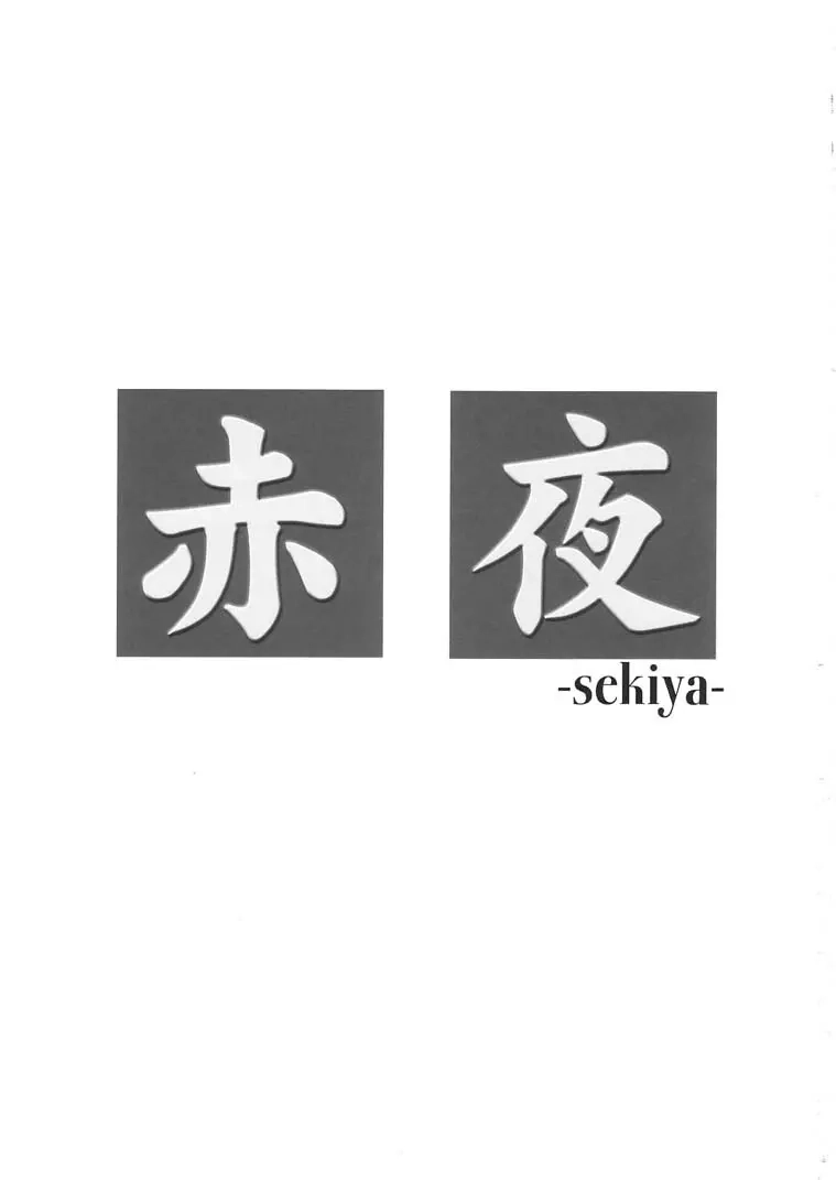 Sekiya | 赤夜 - Pagina 2