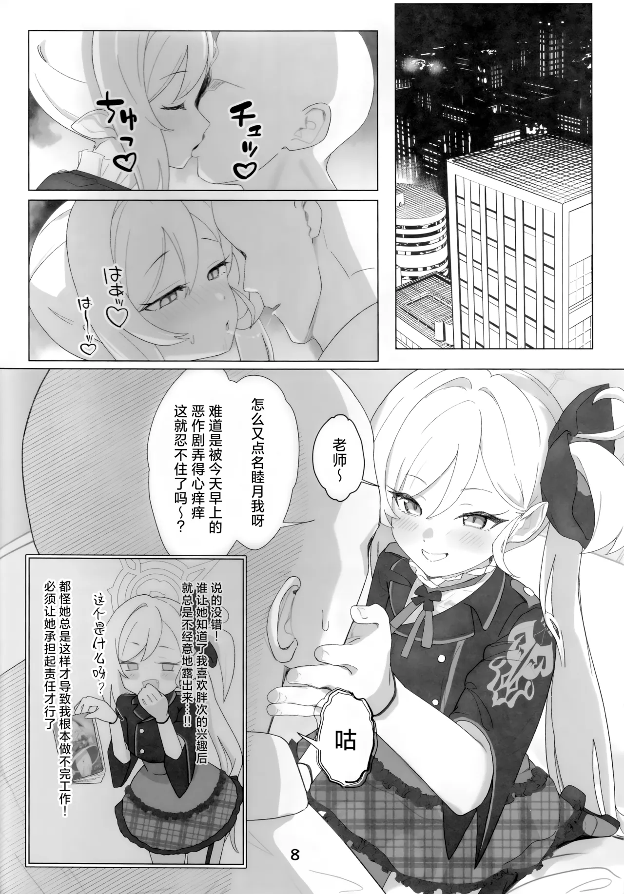 Chuki Chuki Muchuki | 喜欢 喜欢 睦喜欢 - Page 8