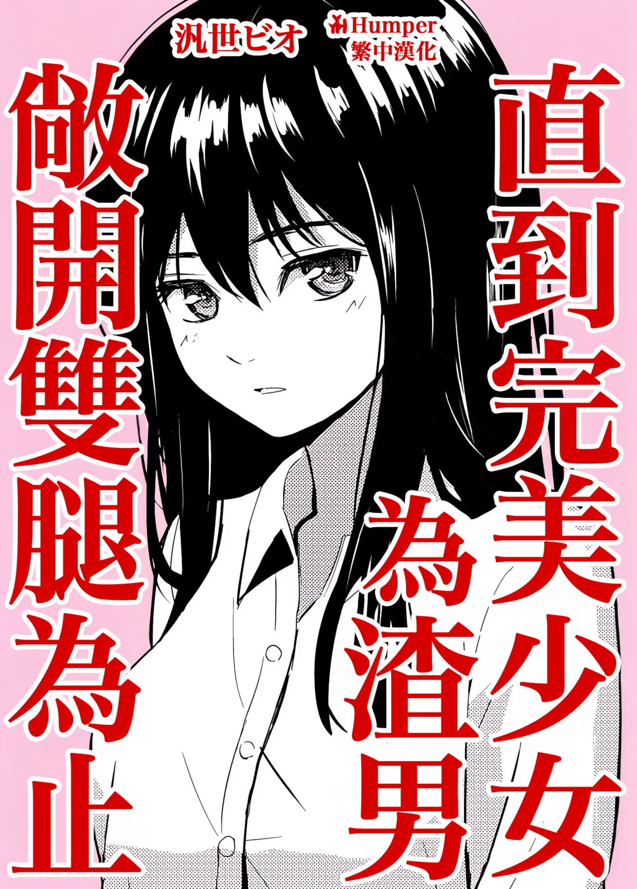 Kanpeki Shoujo ga Kuzuo ni Mata o Hiraku Made | 直到完美少女為渣男敞開雙腿為止 - Page 1