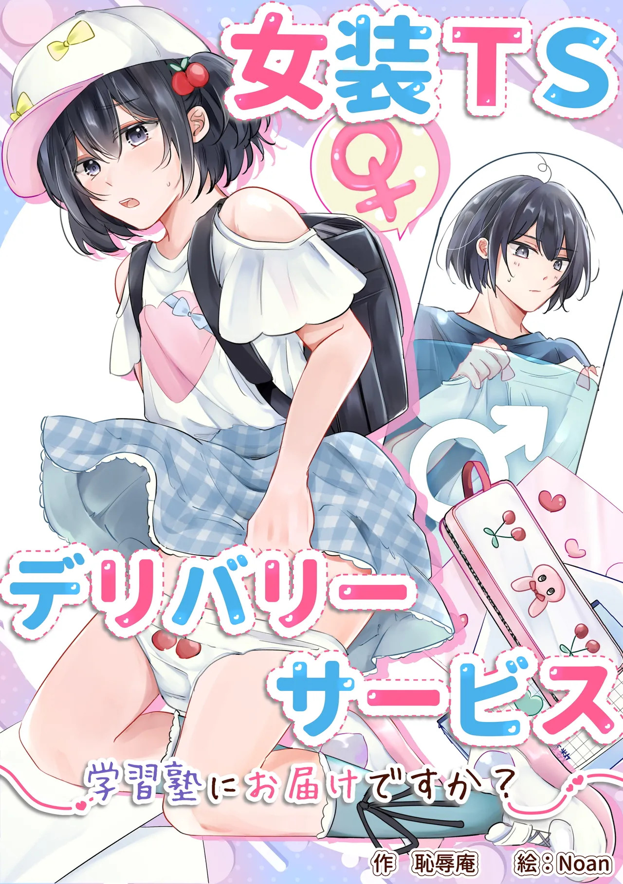 Josou TS Delivery Service ~Gakushuu-juku ni Otodoke desu ka~ | Cross-Dressing TS Delivery Service: Delivery to a Cram School - Page 1