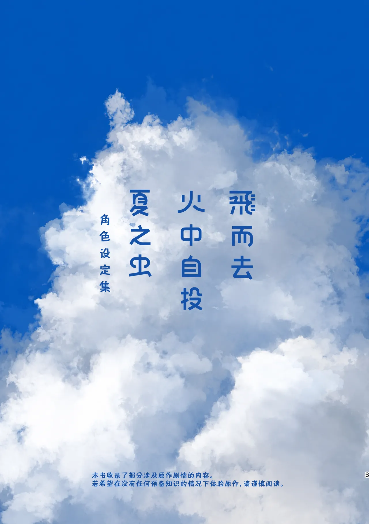飞而去 火中自投 夏之虫 角色设定集 - Página 3