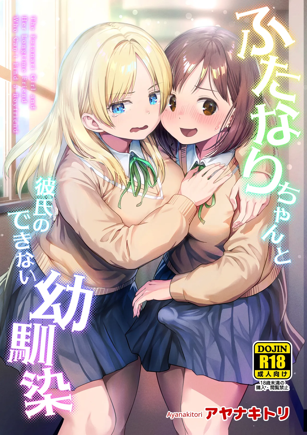 Futanari-chan to Kareshi no Dekinai Osananajimi - The Futanari Girl and Her Longtime Friend Who Can't Find a Boyfriend - ページ 1