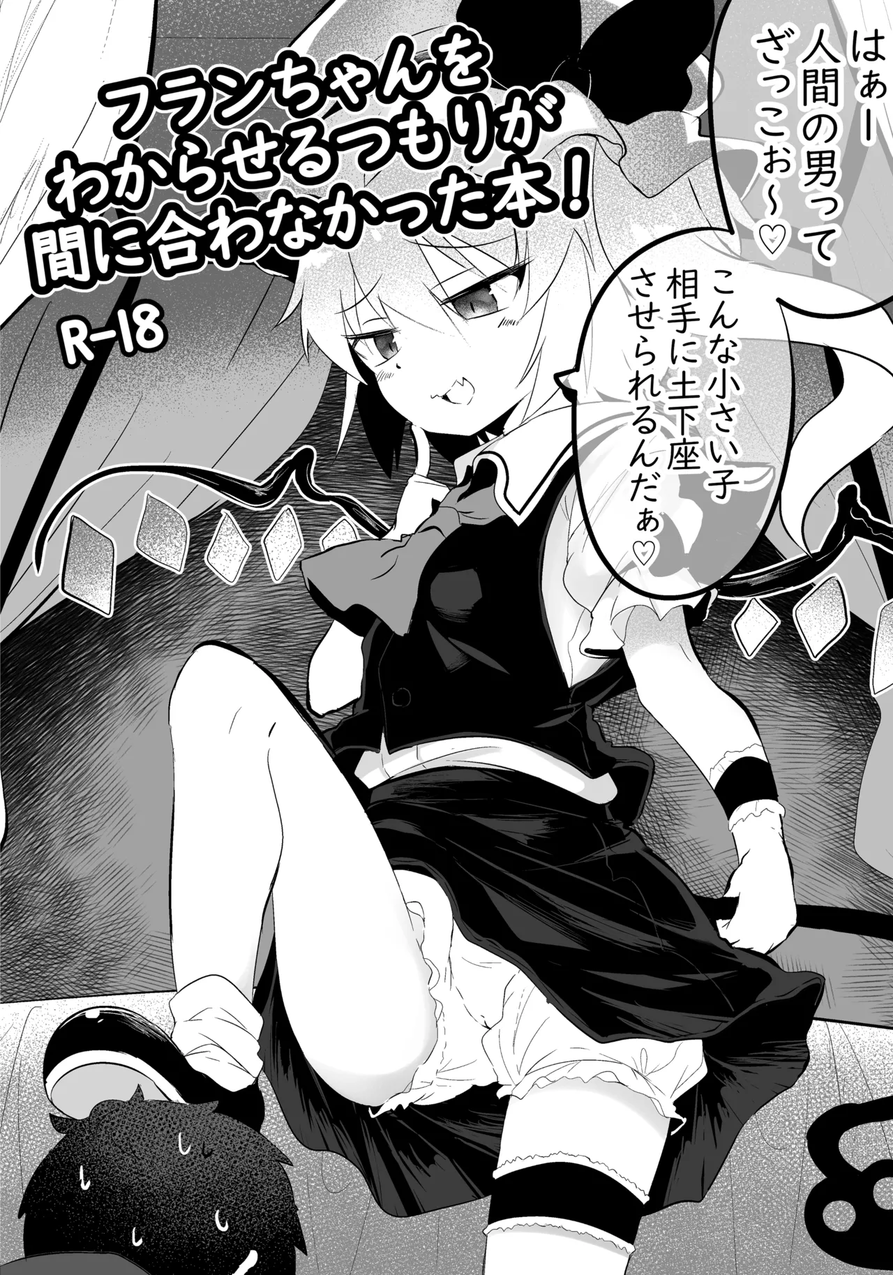フランちゃんをわからせるつもりが間に合わなかった本 - صفحة 1