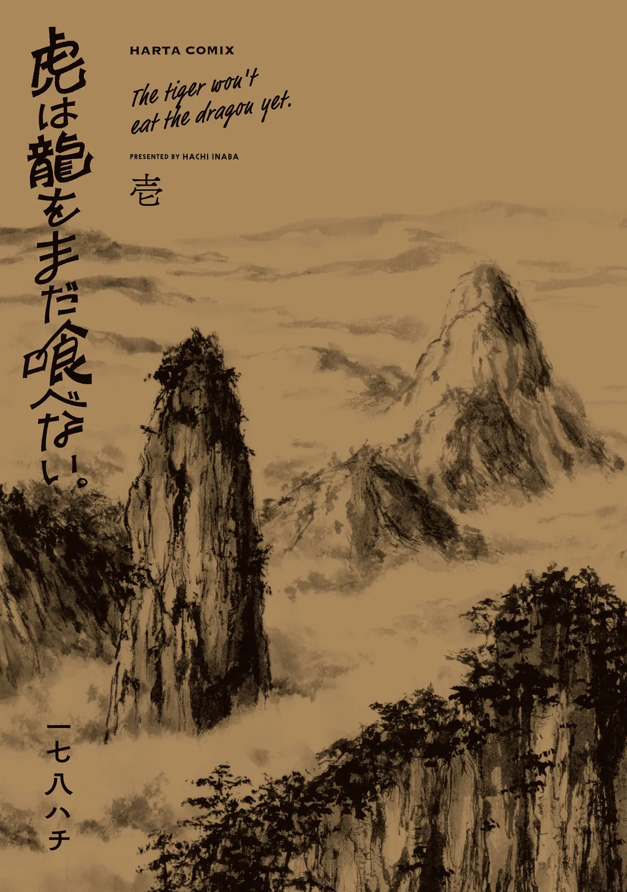 龙是虎的储备粮 第1卷 - Página 2