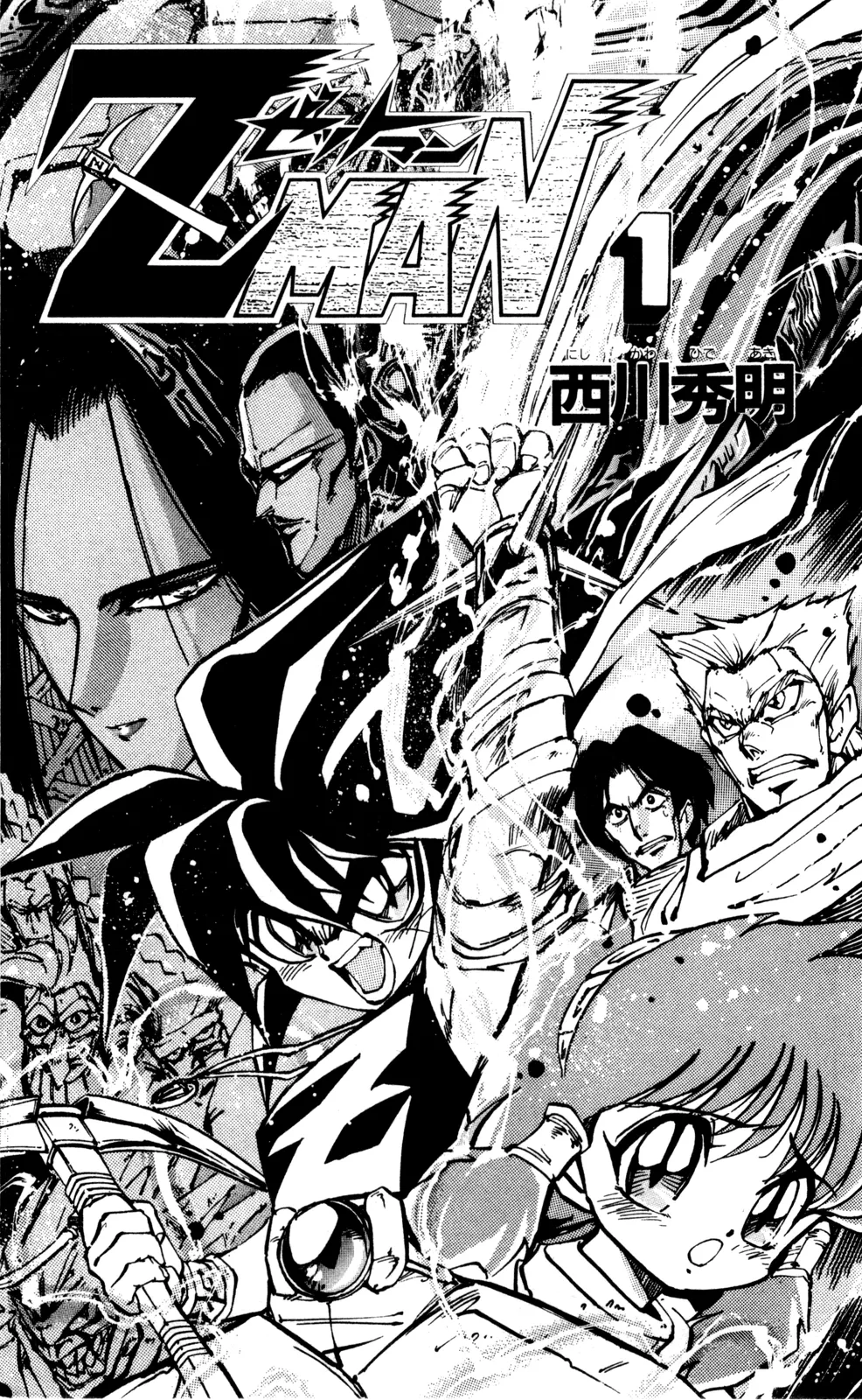Z MAN -ゼットマン- 第01巻 - পৃষ্ঠা 4