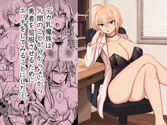 Deka Chichi Mazoku wa Ningen no Koto ga Wakaranai kara Yuusha o Kuppuku Saseru Tame ni Ecchi o Shitemiru Koto ni Shita 1 | The Big-Breasted Demons Don't Understand Humans, So They Decide To Bring the Heroes To Their Knees By Having Sex 1 - Page 1