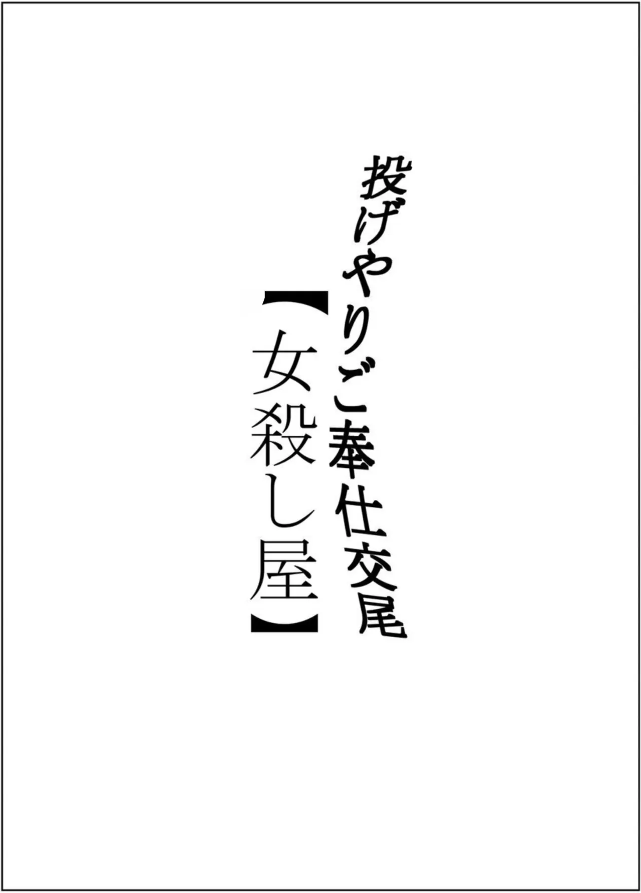Nageyari Gohoushi Koubi Onna Koroshiya - Сторінка 2