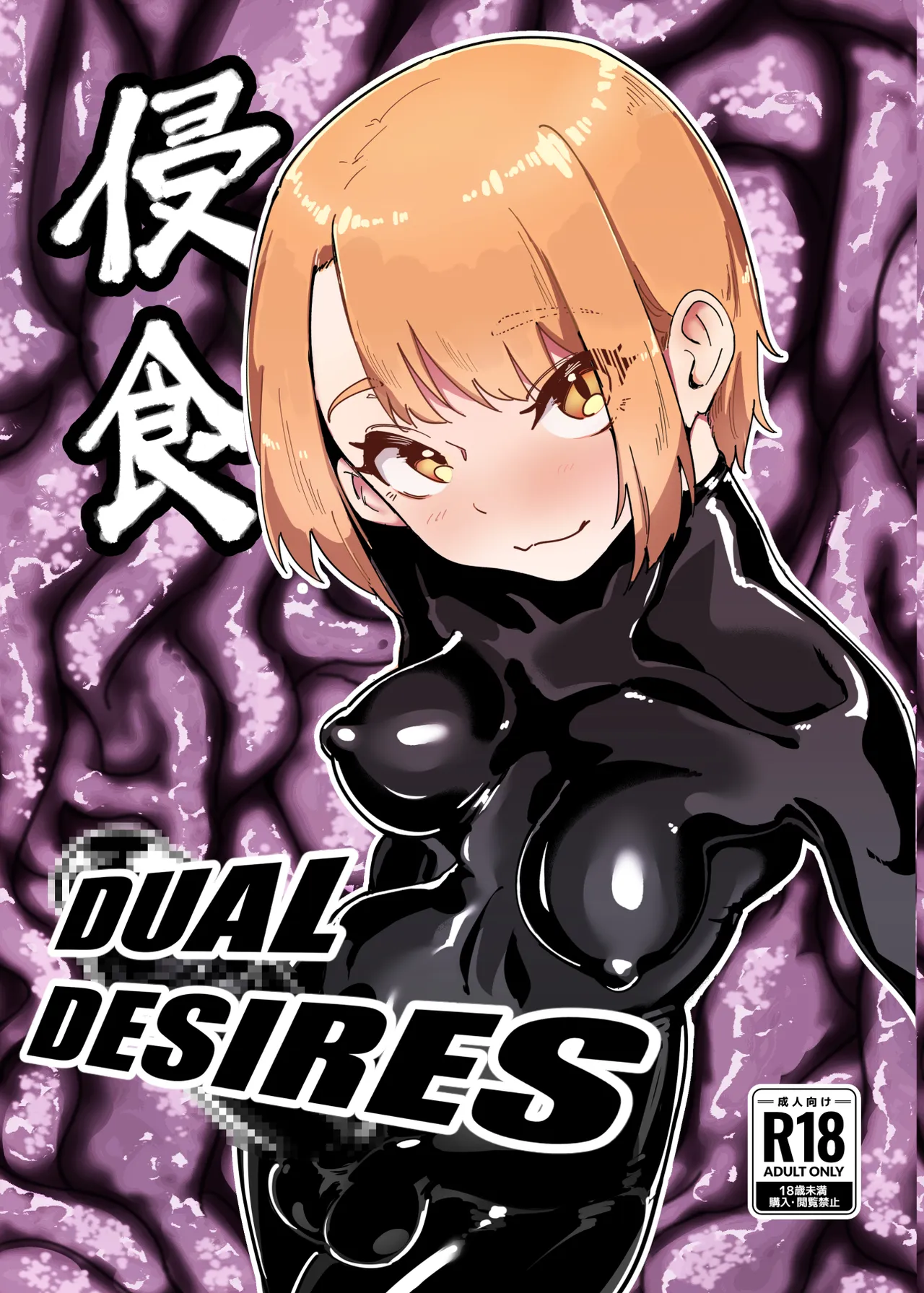DUAL DESIRES Erosion Remake - หน้า 1
