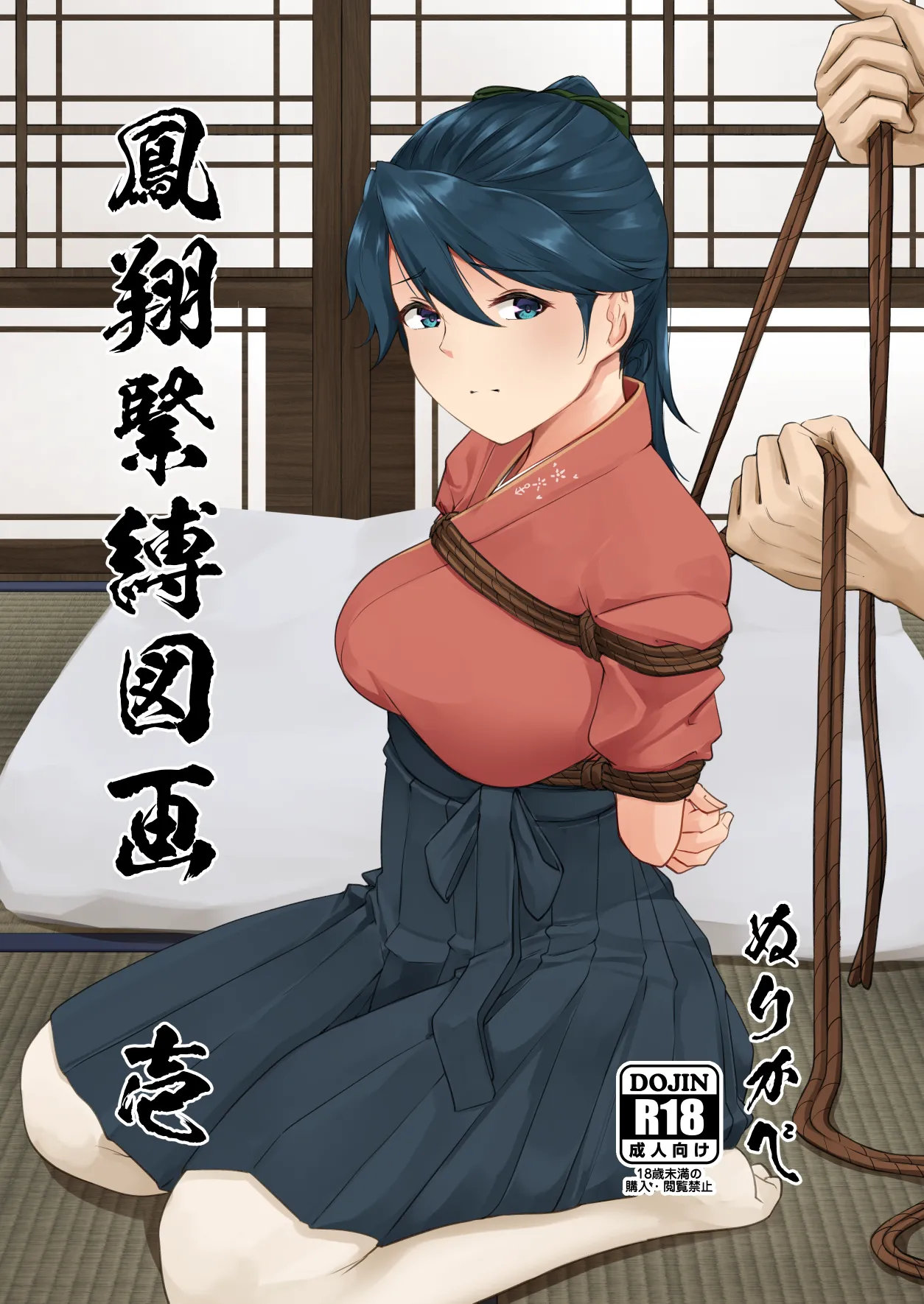 鳳翔緊縛図画 壱 - 页 1