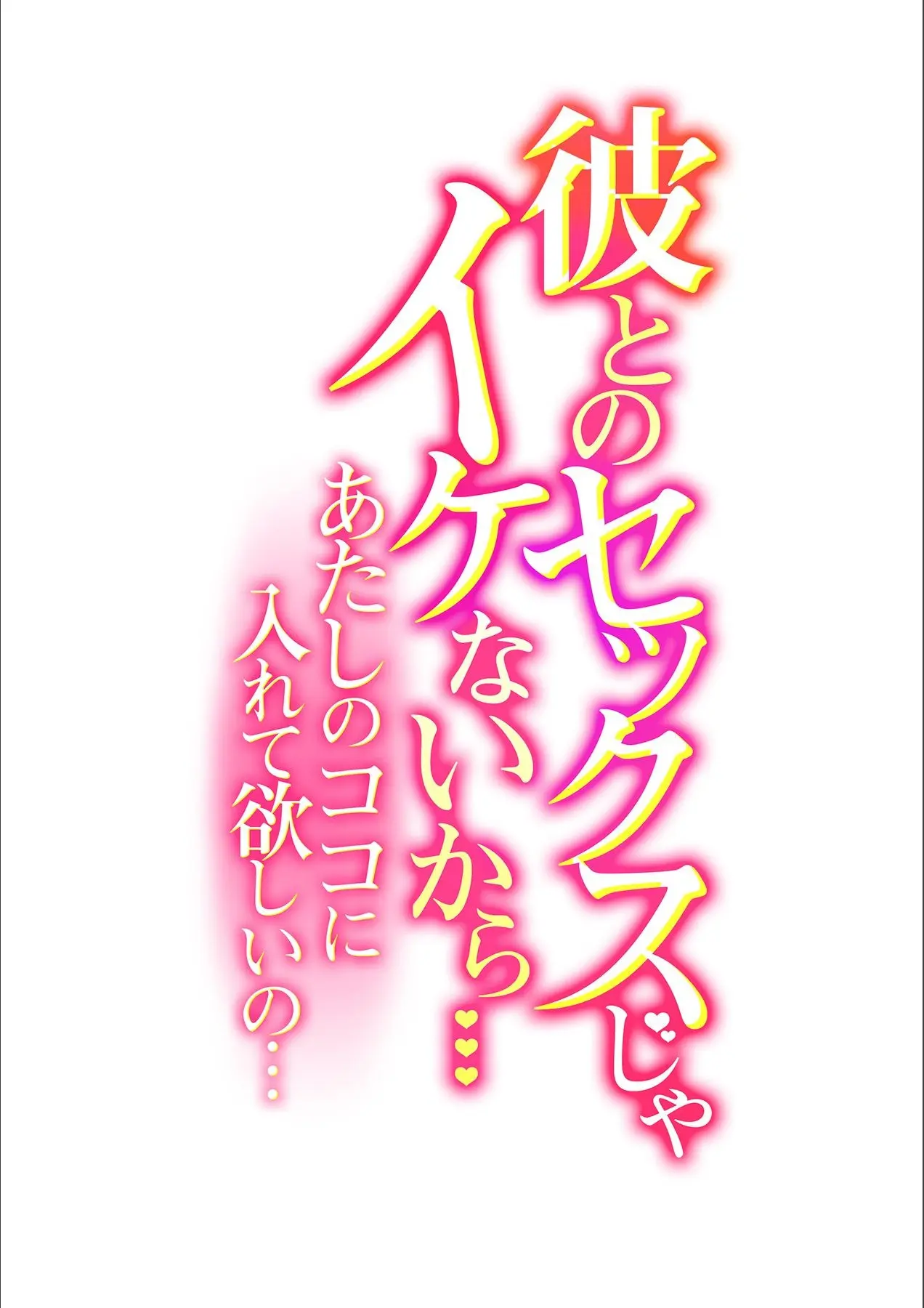 Kare to no Sekkusu ja Ikenai kara… Atashi no Koko ni Irete Hoshii no… Ch. 1-21 - Page 2
