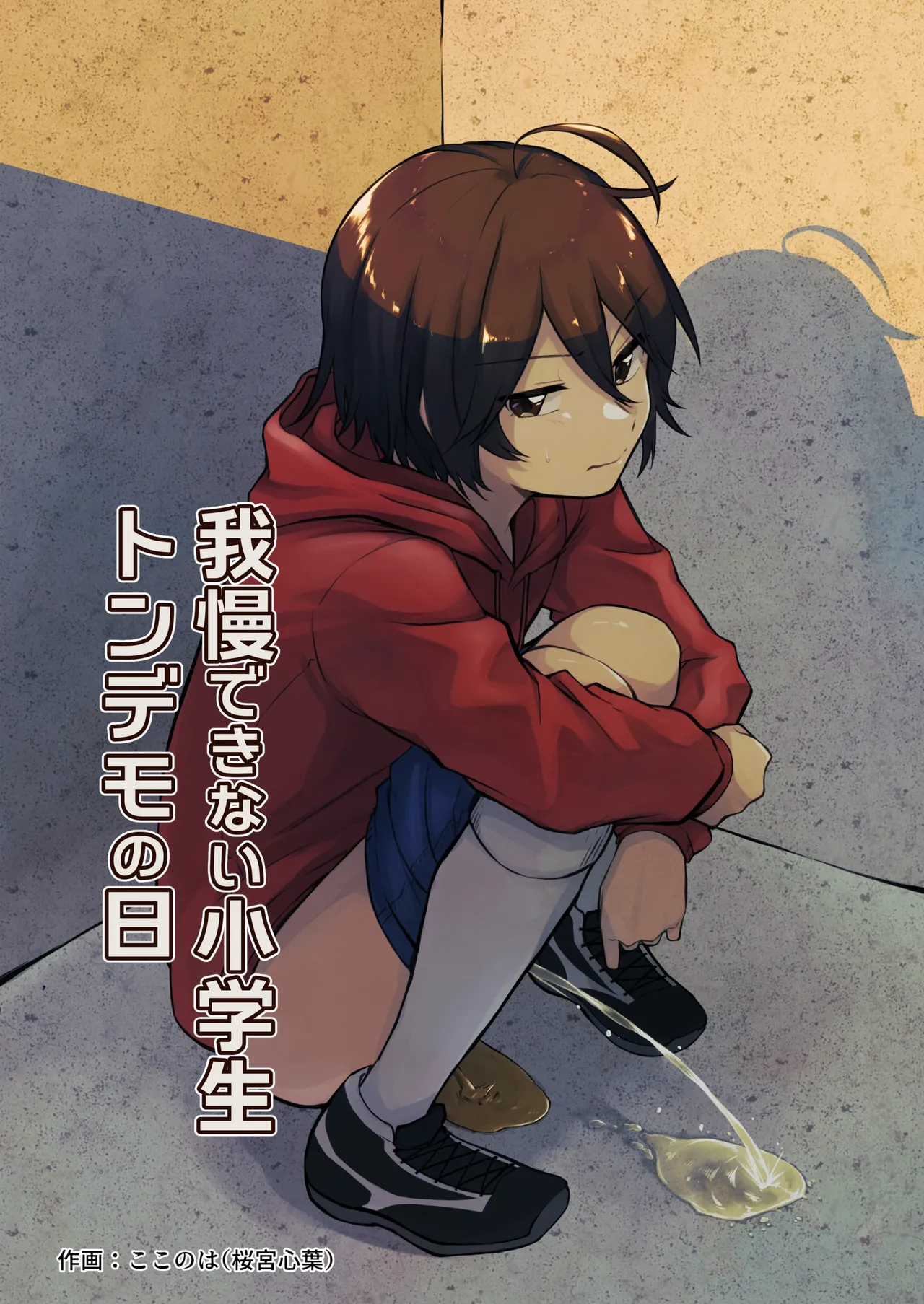 Gaman Dekinai Shougakusei Ton demo no Hi - पृष्ठ 1