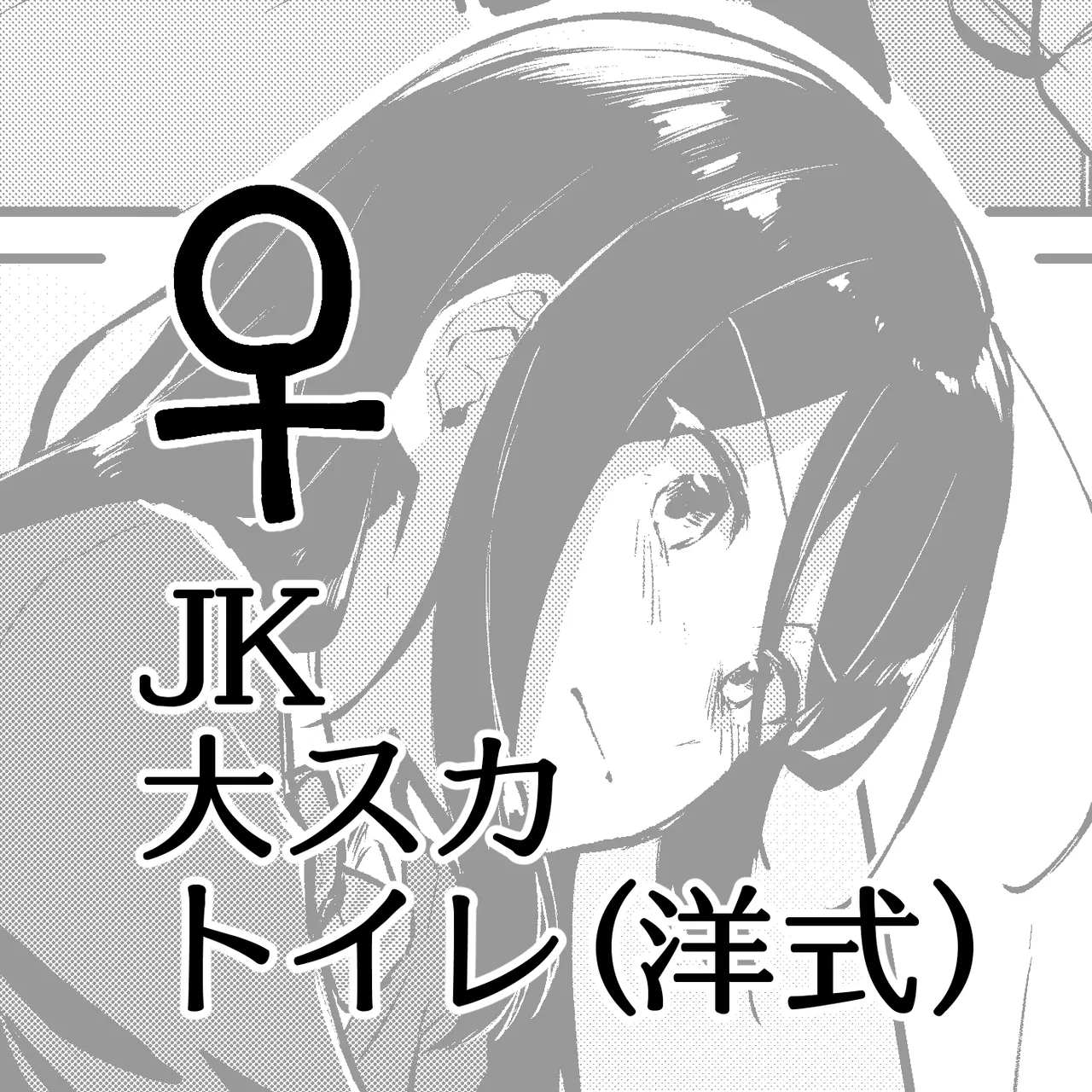 Dai Scat Toilet (Youshiki) ♀JK - Page 1