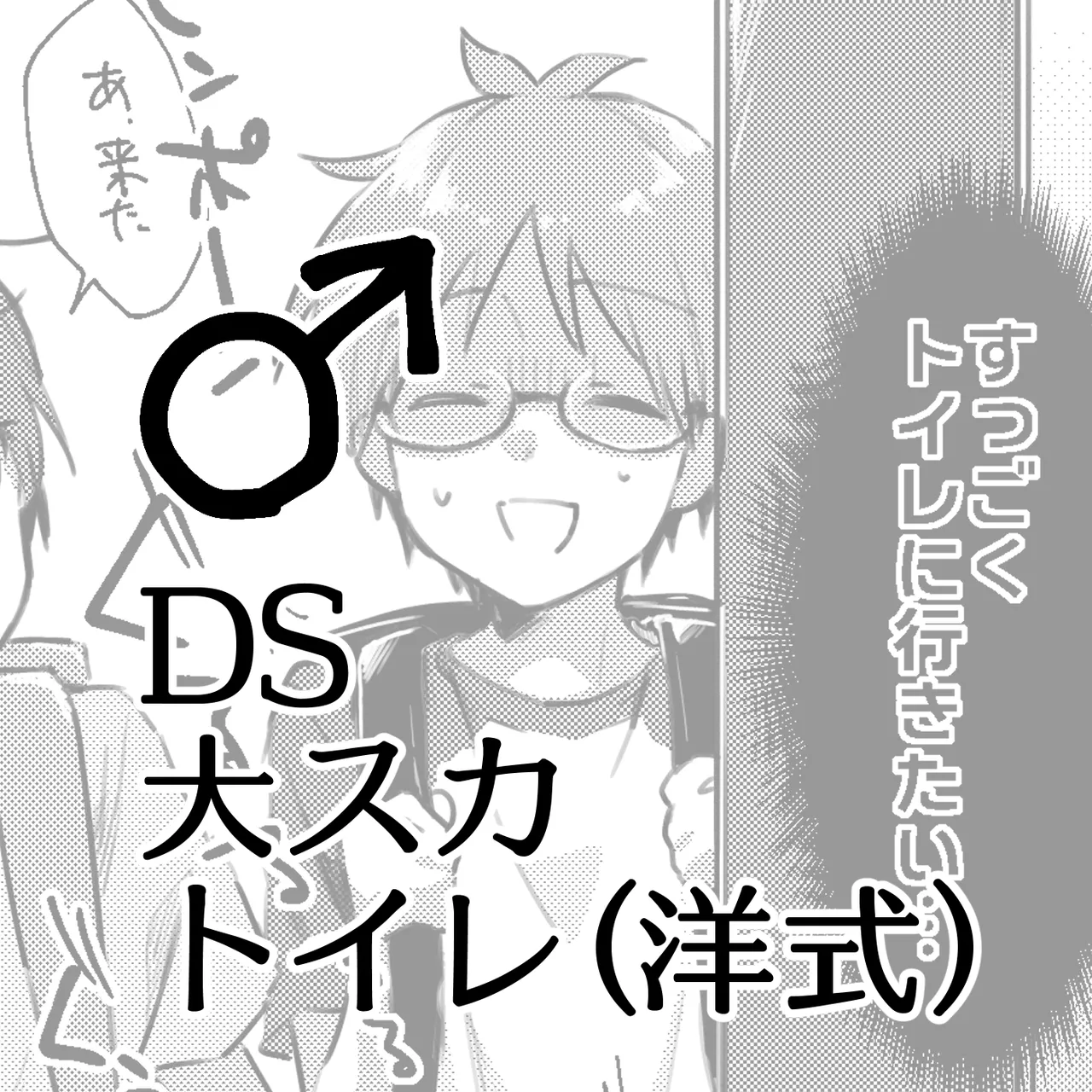Dai Scat Toilet (Youshiki) ♂DS - Page 1