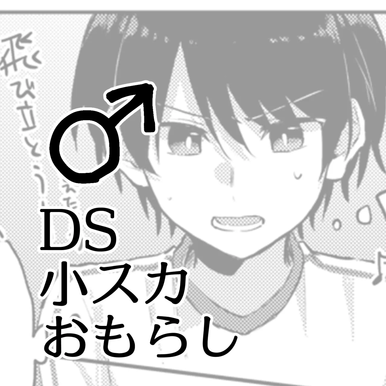 Shou Suka Omorashi ♂ DS - Página 1