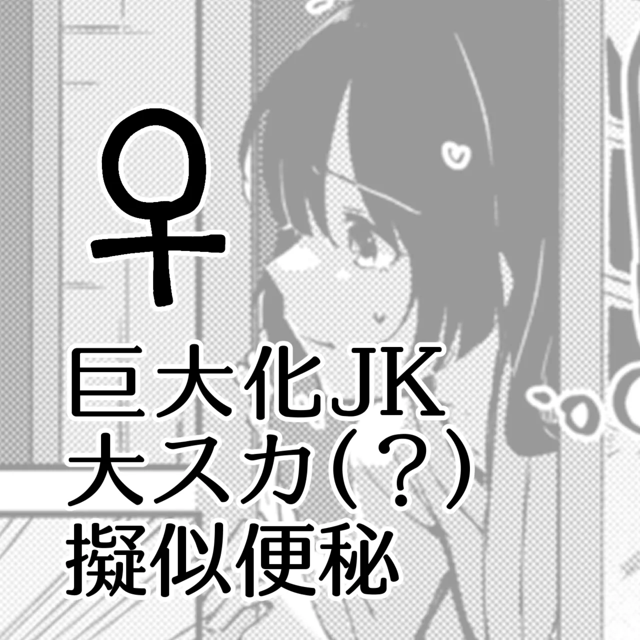 Kyodai Ka JK Dai Scat (?) Giji Benpi ♀ - Page 1