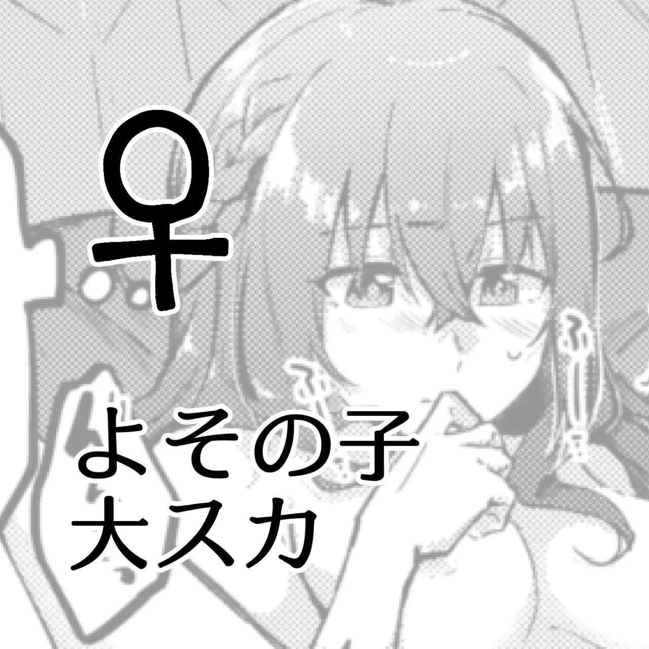 Yoso no Ko Dai Scat ♀ - Seite 1