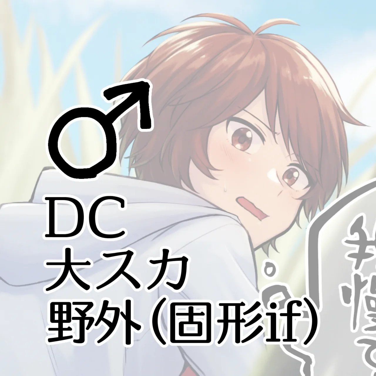 DC Dai Suka Yagai (Kokei If) ♂ - Page 1