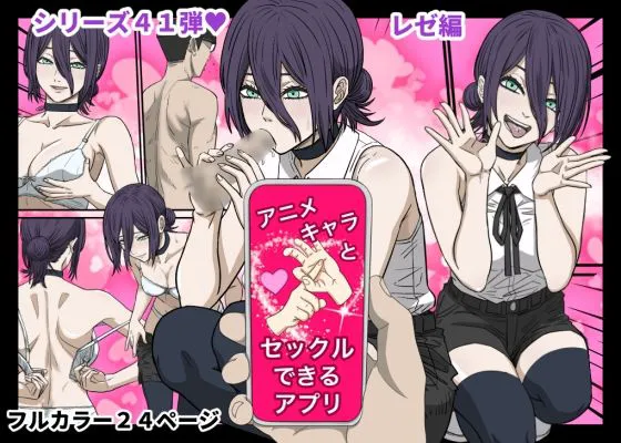 Anime Chara to Sex Dekiru Appli 41, "Chainsaw Man" Reze Hen - Page 1