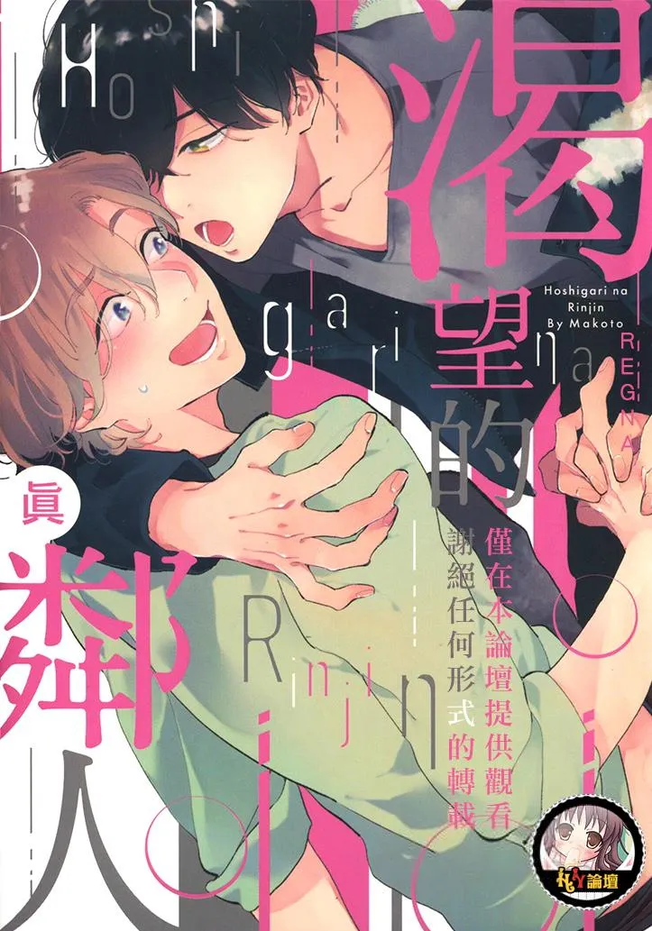 Hoshigari na Rinjin︱渴望的邻人 - Страница 1