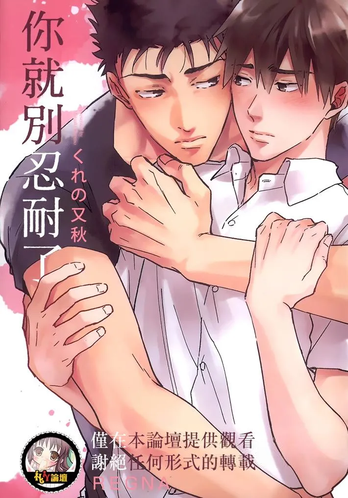 Gaman Nante Oyoshinasai︱你就別忍耐了 - Página 1