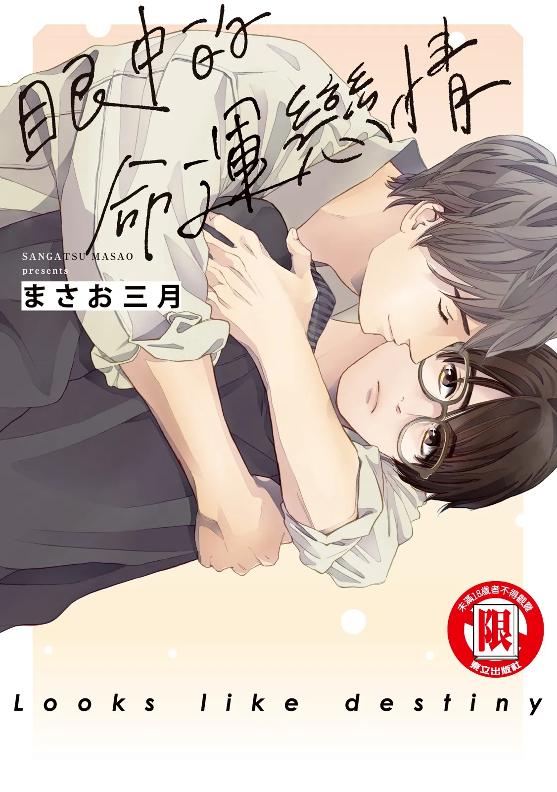 Unmei ni Mieru︱眼中的命运恋情 - Pagina 1