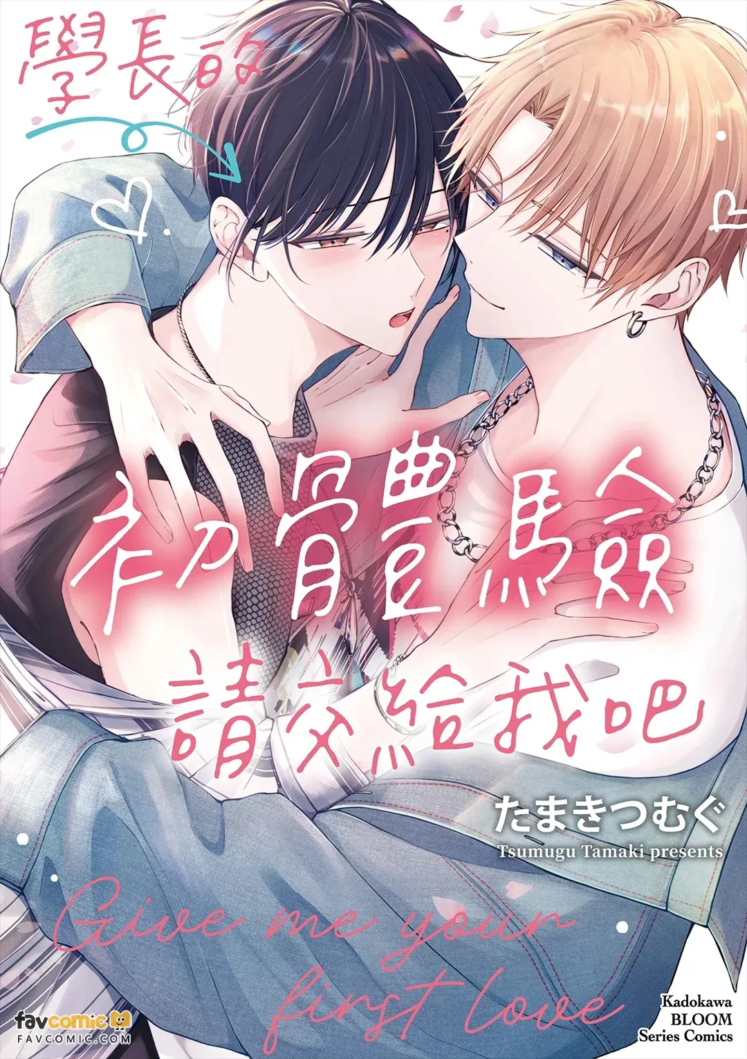 Sempai no Hajimete, Ore ni Kudasai︱学长的初体验请交给我吧 - Сторінка 1
