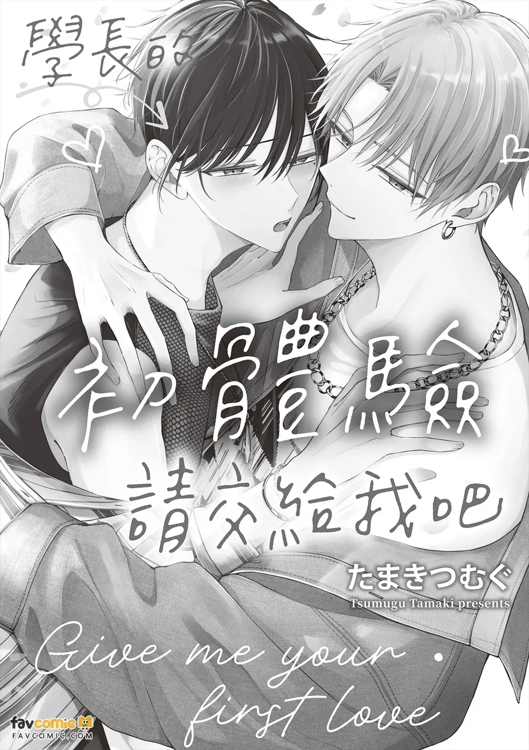 Sempai no Hajimete, Ore ni Kudasai︱学长的初体验请交给我吧 - Сторінка 3