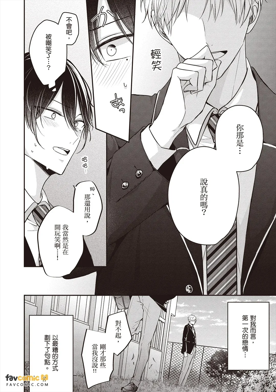 Sempai no Hajimete, Ore ni Kudasai︱学长的初体验请交给我吧 - Сторінка 8