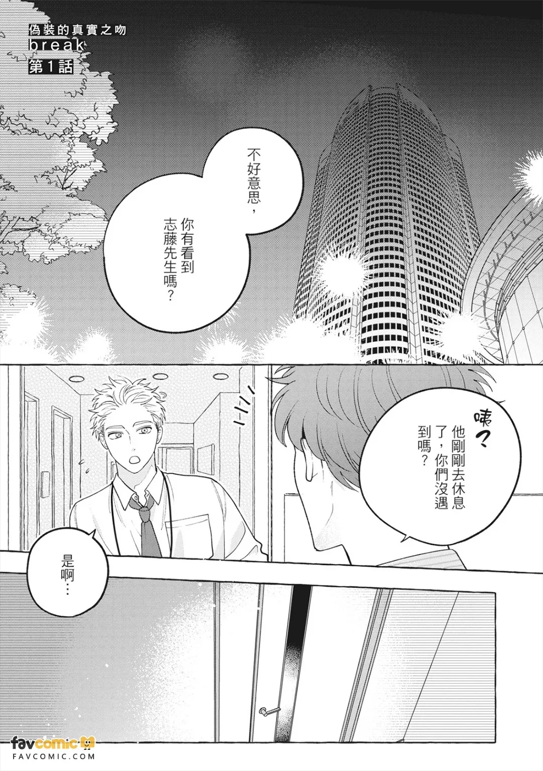 Fake Fact Lips Break｜伪装的真实之吻 break - Página 4