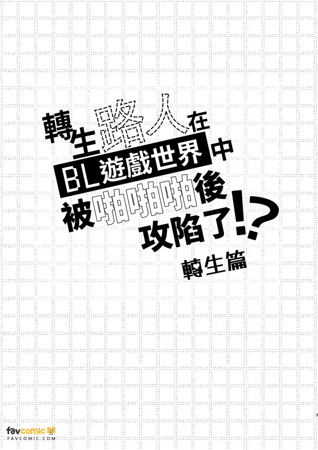 Tensei Mob wa BL Game no Sekai de Hamerare Kouyakusaremashita!?(7)【転生編】︱转生路人在BL游戏的世界中被啪啪啪后攻陷了! (7)【转生篇】 - Strona 3