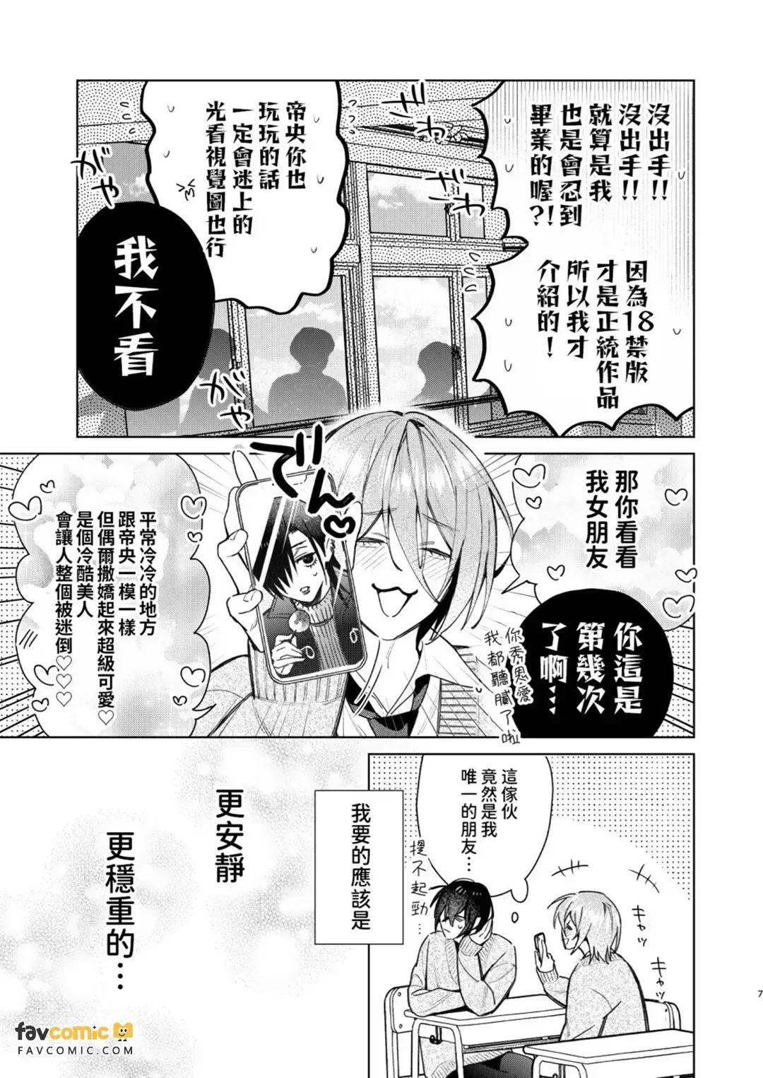 Tensei Mob wa BL Game no Sekai de Hamerare Kouyakusaremashita!?(7)【転生編】︱转生路人在BL游戏的世界中被啪啪啪后攻陷了! (7)【转生篇】 - Strona 6