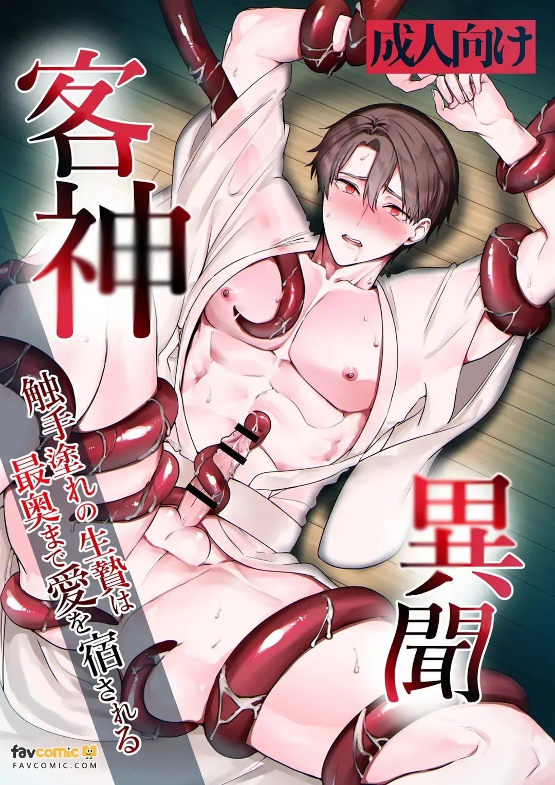 Marigami Ibun ~Shokushu-mure no Ike-nie wa Sai-oku made Ai o Yadosareru~︱客神异闻～满是触手的祭品直达最深处被灌注爱意～ - Page 1