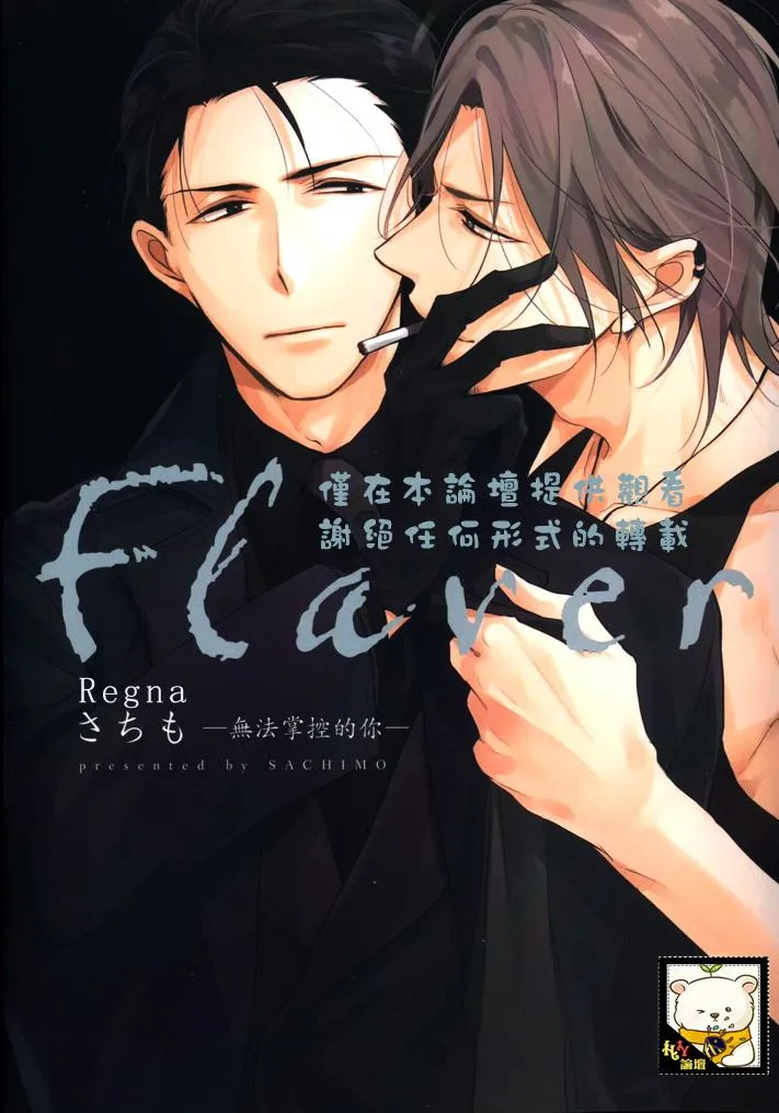 Flaver –フレイバー-︱Flaver─无法掌控的你─ - পৃষ্ঠা 1