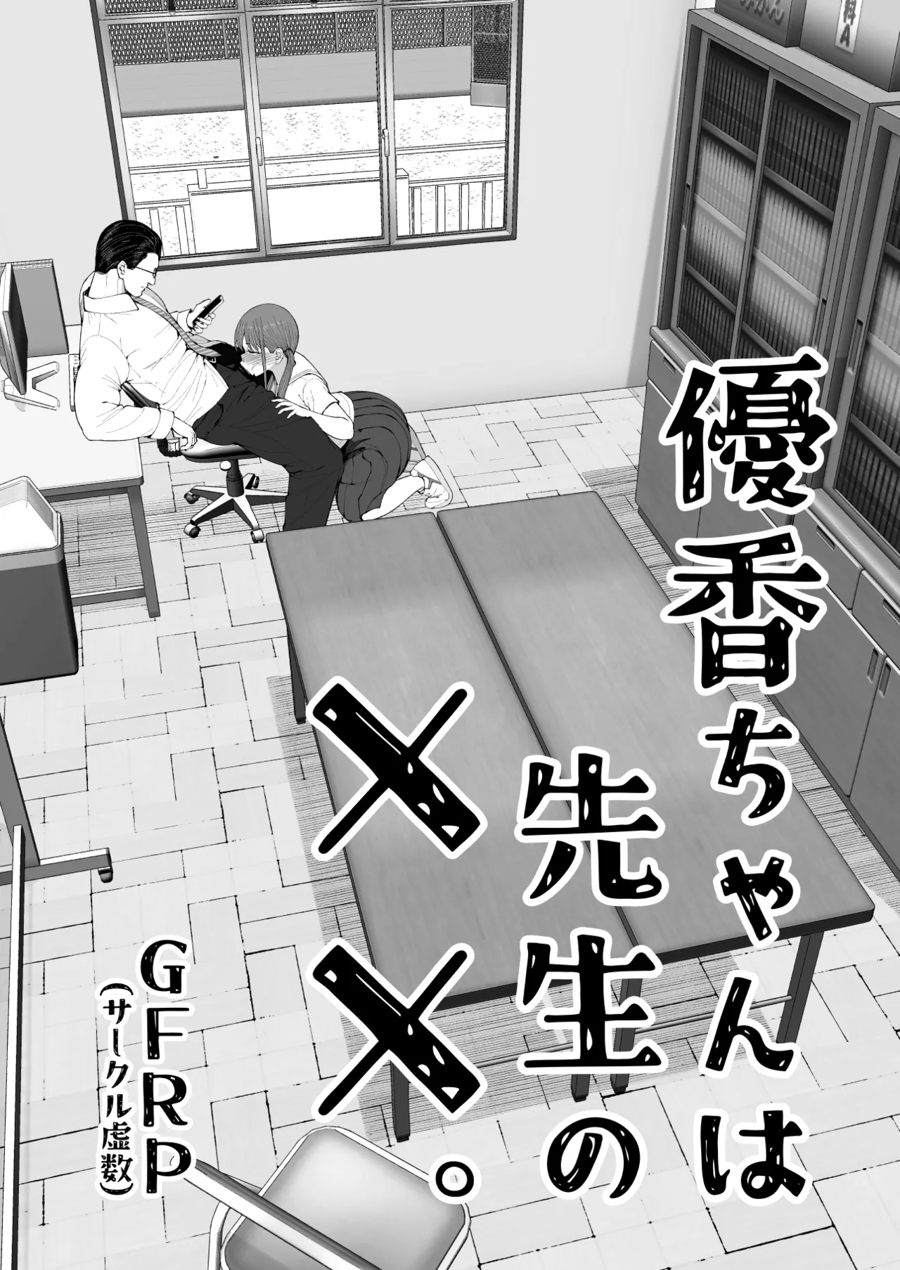 優香ちゃんは先生の××。 - Seite 6