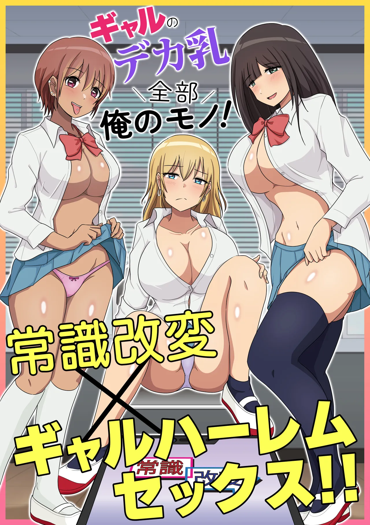 Gal no Deka Chichi Zenbu Ore no Mono! Joushiki Kaihen x Gal Harem Sex!! - পৃষ্ঠা 1