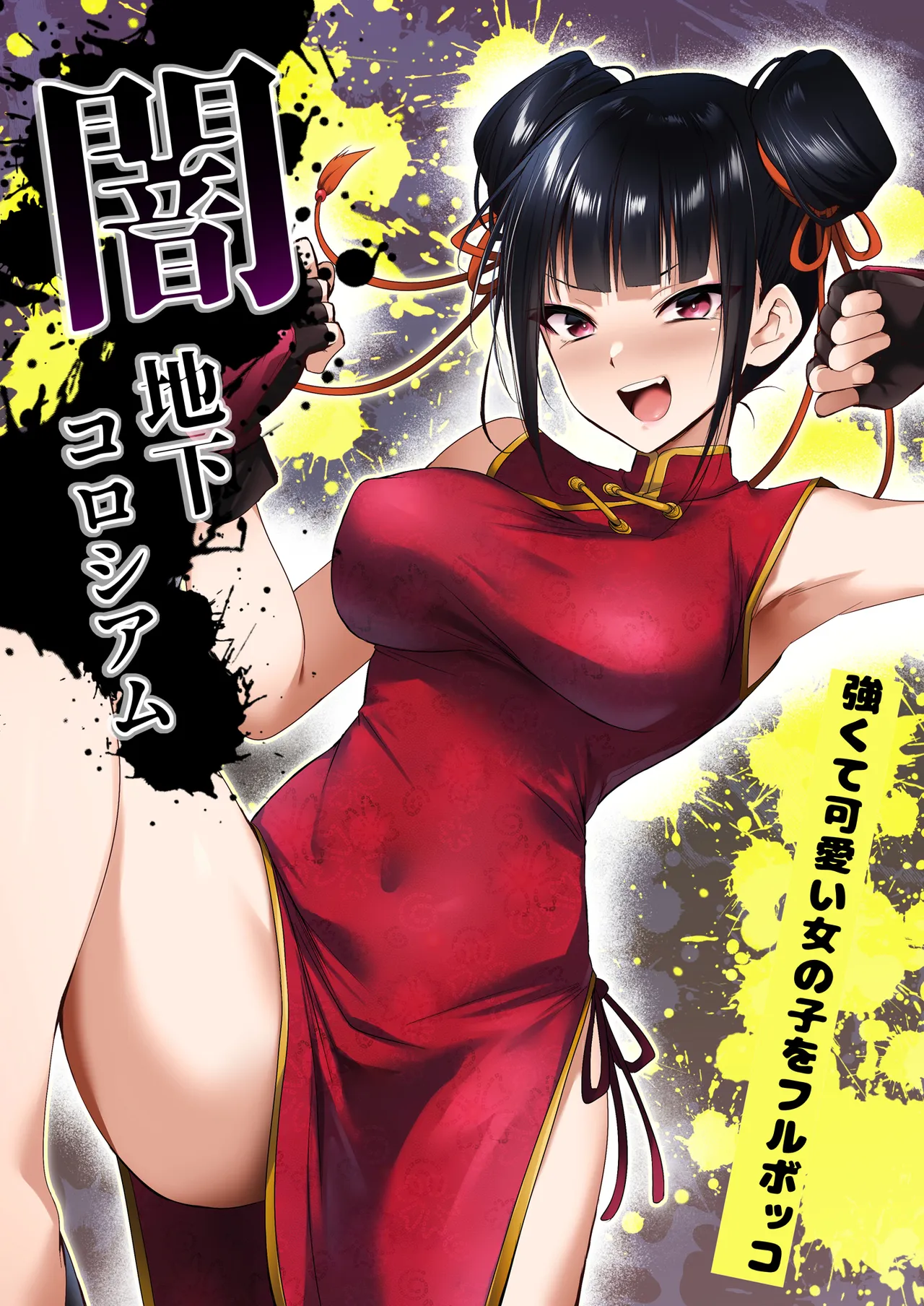 Yami chika koroshiamu〜Tsuyokute kawaī onnanoko o furubokko〜 - Сторінка 1